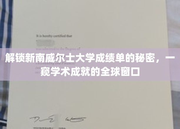 揭秘新南威尔士大学成绩单，一探学术成就的全球视角