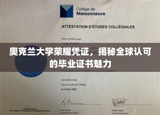奥克兰大学证书全球通行，揭秘国际认可的毕业证魅力所在