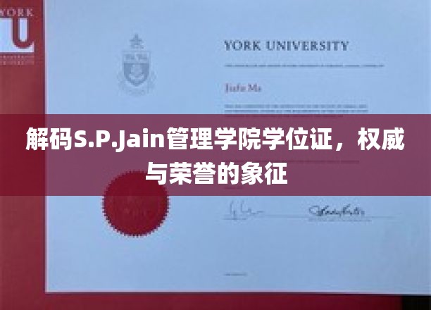 揭开S.P.Jain管理学院学位证的荣耀之谜