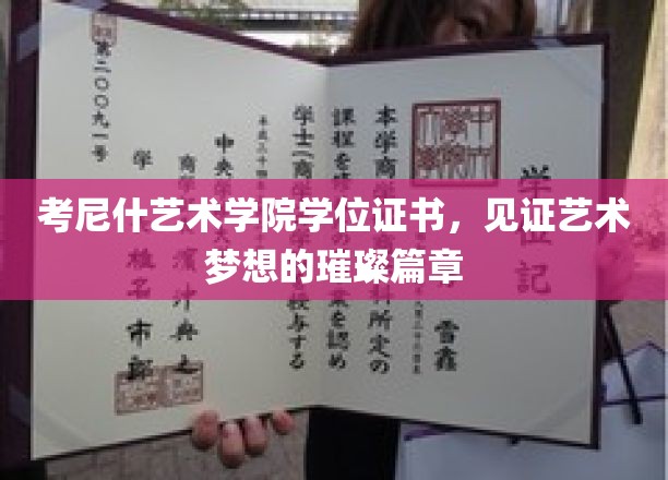 艺术梦想的里程碑，考尼什艺术学院学位证书闪耀登场