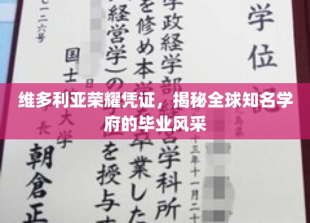 维多利亚荣耀凭证，揭秘全球知名学府的毕业风采