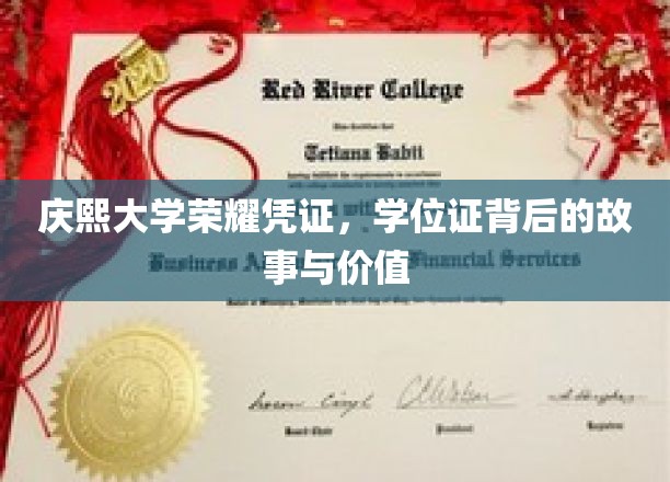 庆熙荣耀印记，揭秘学位证背后的传奇与价值