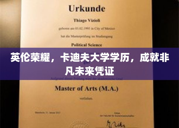 卡迪夫荣耀，英伦学府学历，铺就非凡成就之路