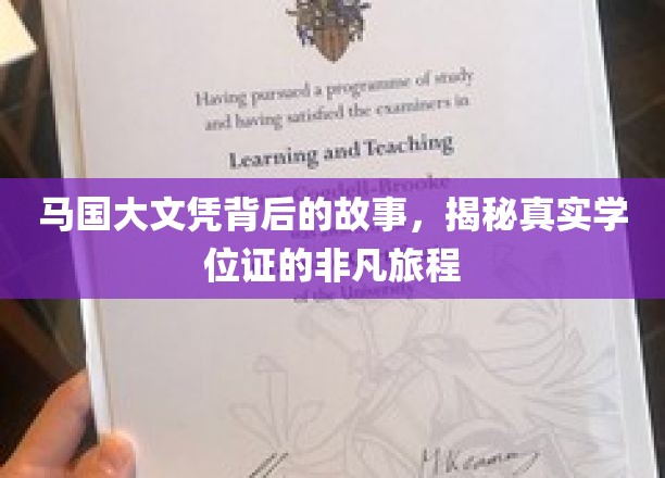马国文凭的传奇之路，探秘非凡学位证的诞生奥秘