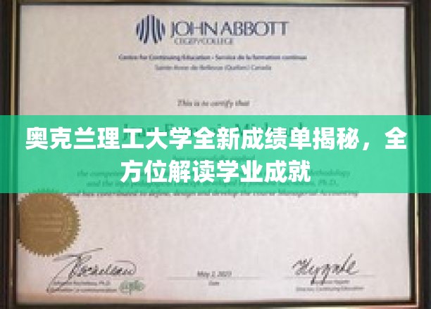 奥克兰理工大学全新成绩单解读，全方位展现学业成就