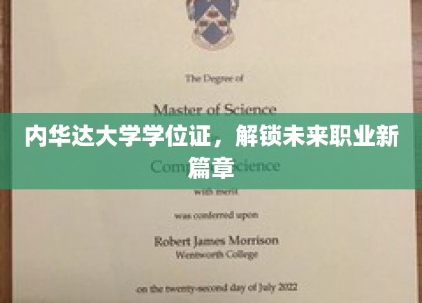 内华达大学学位证，助你开启职业生涯新纪元