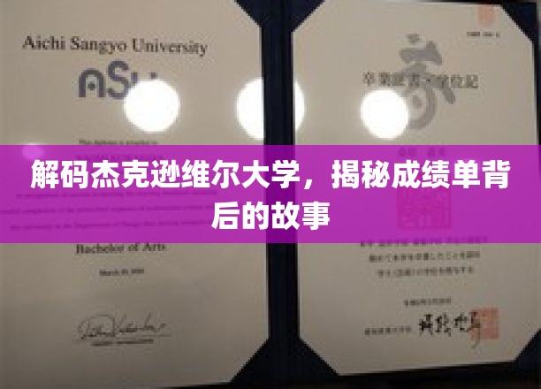 探索杰克逊维尔大学，揭开成绩单背后的精彩篇章