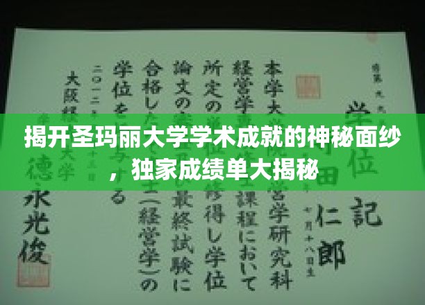 探寻圣玛丽大学卓越成就背后的秘密，独家揭秘高分榜单背后的故事