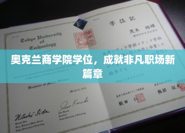 奥克兰商学院学位助力，开启职场新里程
