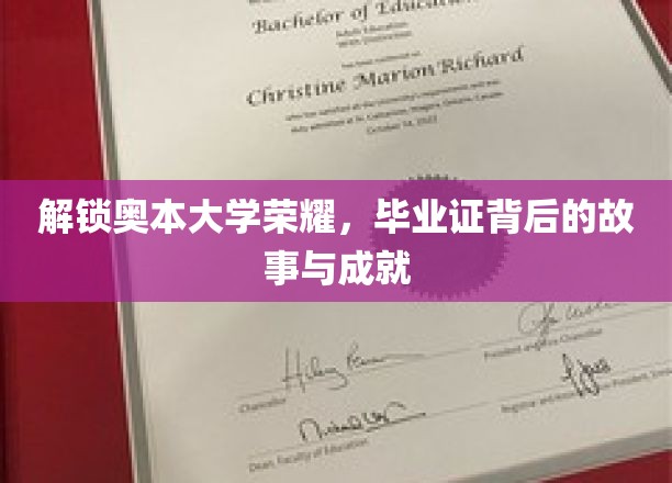 奥本辉煌揭秘，毕业证背后的传奇历程与卓越成就