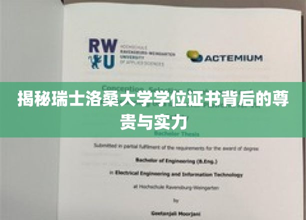 探寻洛桑大学学位证书的非凡魅力与学术底蕴