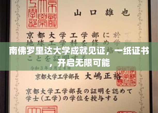 南佛罗里达大学荣耀见证，证书在手，未来无限可期