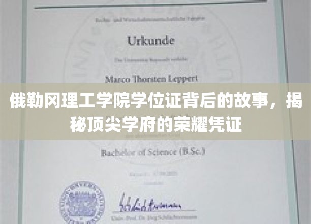 俄勒冈理工学院学位证背后的故事，揭秘顶尖学府的荣耀凭证
