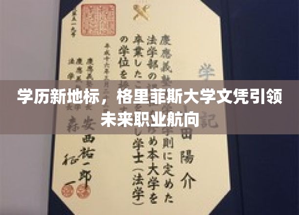 学历新地标，格里菲斯大学文凭引领未来职业航向