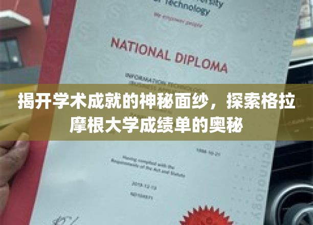 解码格拉摩根大学，揭秘成绩单背后的学术秘密