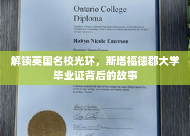 探寻英国名校荣耀，揭秘斯塔福德郡大学证书的非凡历程