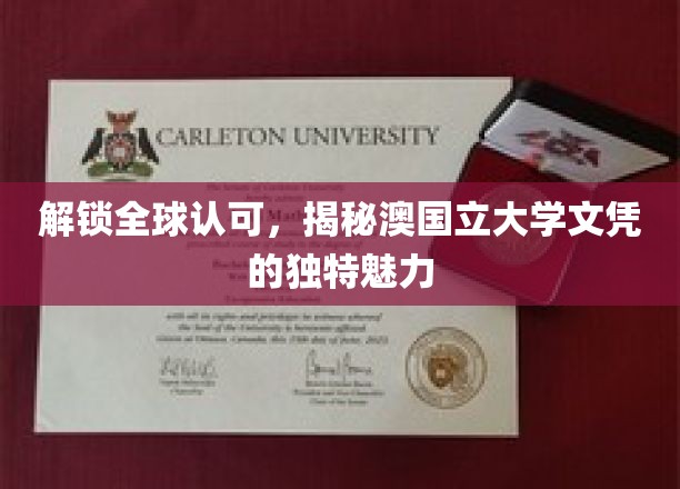 跨越国界，探寻澳大利亚国立大学文凭的全球通行证之谜