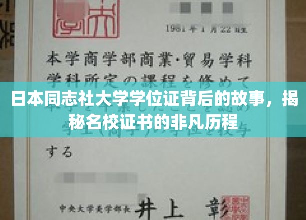 探秘同志社大学，一枚学位证的传奇之旅