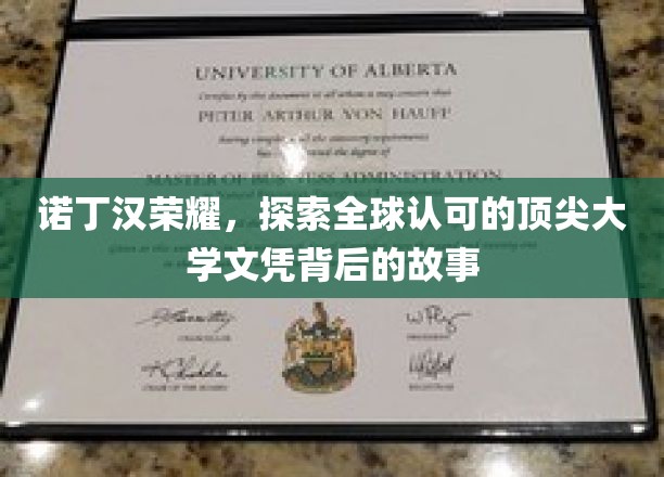 诺丁汉荣耀：探索全球认可的顶尖大学文凭背后的故事