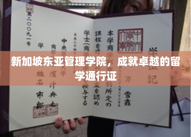 新加坡东亚管理学院，开启国际教育之旅的璀璨钥匙