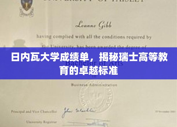 瑞士精英教育揭秘，日内瓦大学成绩单背后的卓越奥秘