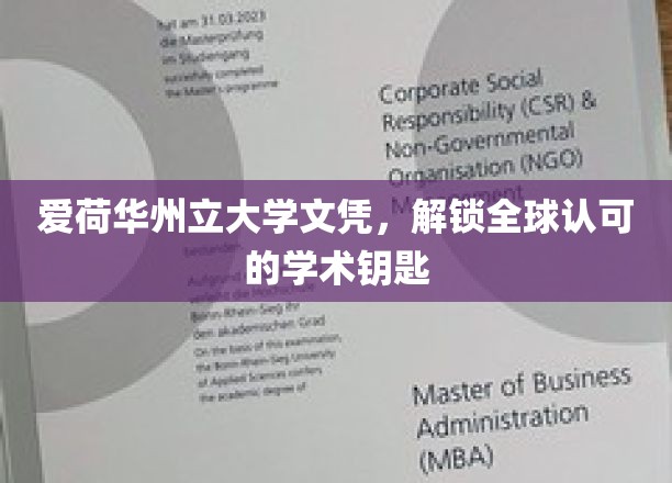 全球通行证，爱荷华州立大学文凭开启学术新篇章