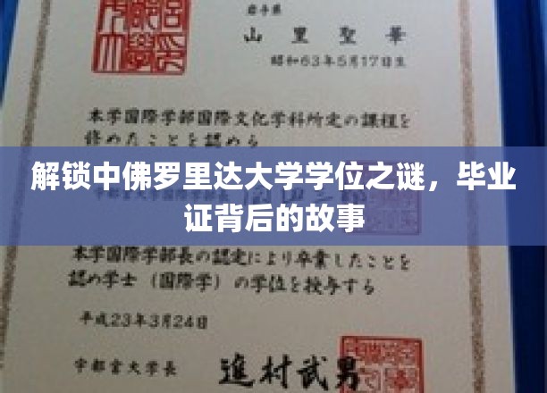 解锁中佛罗里达大学学位之谜，毕业证背后的故事