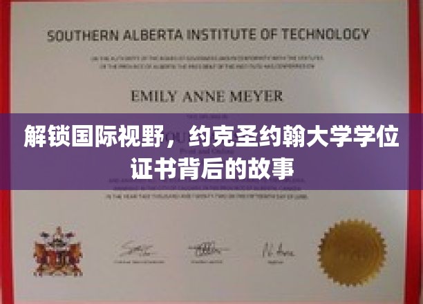 跨国教育的魅力之门，探秘约克圣约翰大学学位证书的非凡旅程