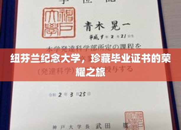 追寻荣耀足迹，纽芬兰纪念大学毕业证书的珍贵旅程
