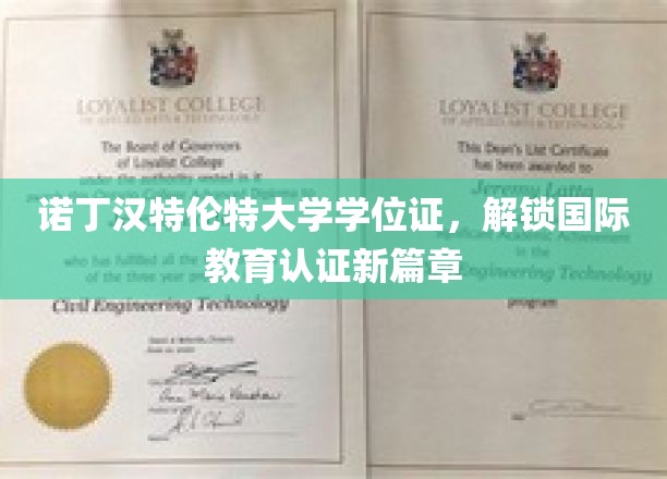 诺丁汉特伦特大学学位证，开启国际教育认证新纪元