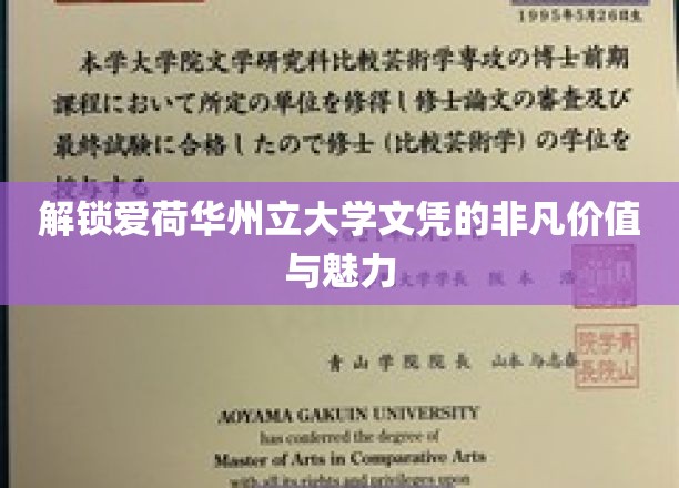 探寻爱荷华州立大学文凭的璀璨潜力与独特风采