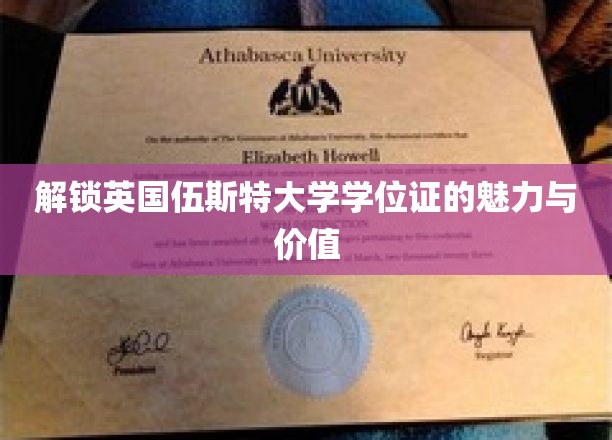 解锁英国伍斯特大学学位证的魅力与价值