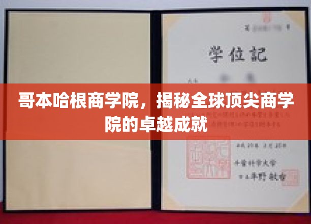 哥本哈根商学院：揭秘全球顶尖商学院的卓越成就