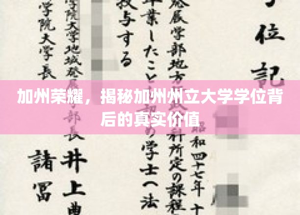 加州荣耀，揭秘加州州立大学学位背后的真实价值