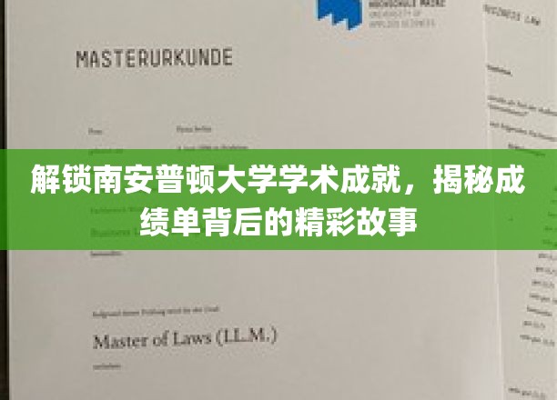 解锁南安普顿大学学术成就，揭秘成绩单背后的精彩故事