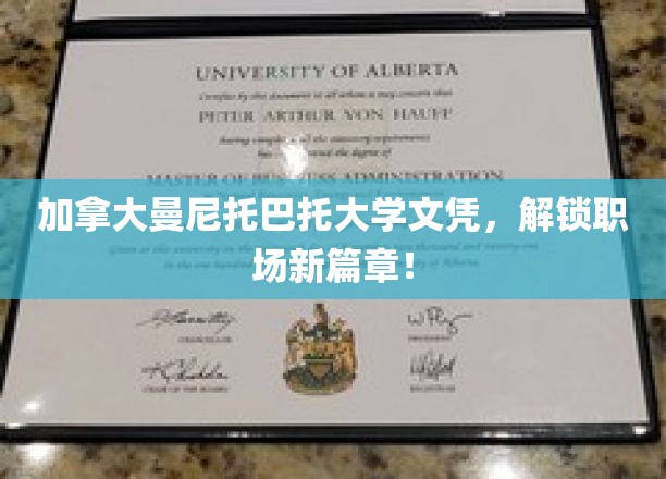 曼尼托巴托大学文凭，开启职场成功新里程