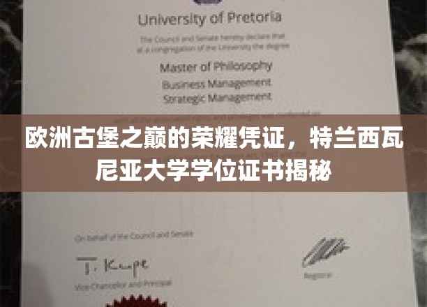 穿越时空的荣耀传承，揭秘特兰西瓦尼亚大学学位证书的神秘面纱