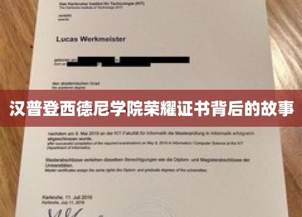 揭开汉普登西德尼学院荣耀证书的传奇面纱