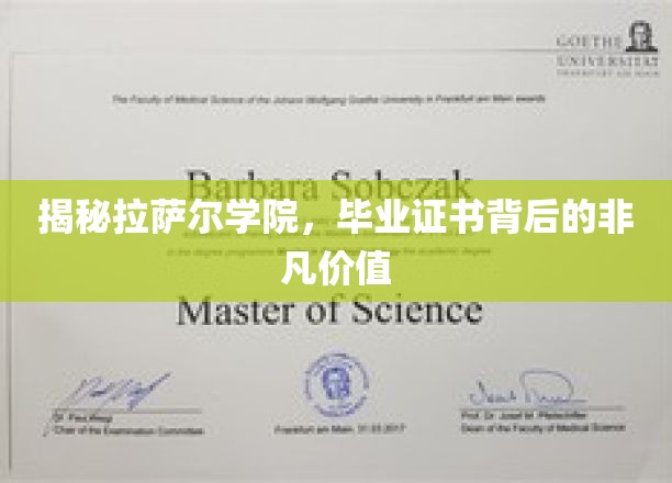 揭开拉萨尔学院证书的神秘面纱，非凡价值等你探索