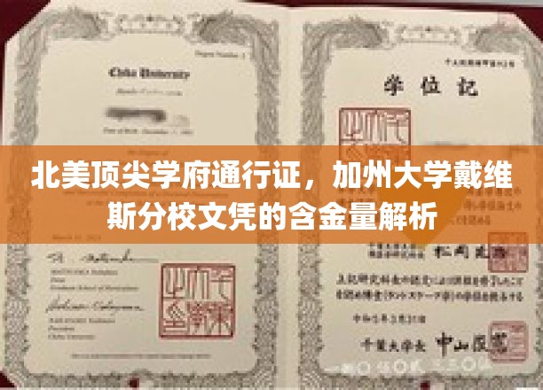加州戴维斯文凭，解锁北美顶级学府的黄金钥匙