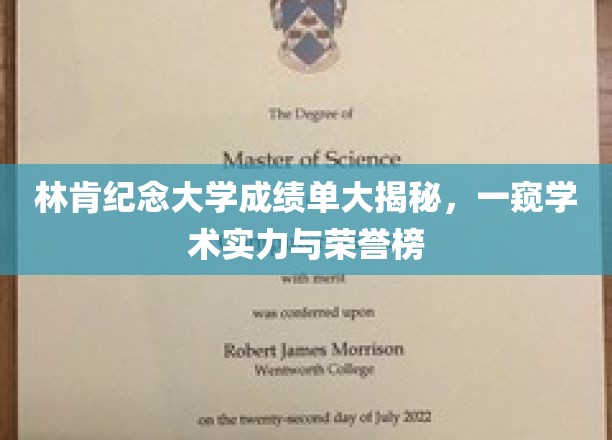 林肯纪念大学成绩单大揭秘，一窥学术实力与荣誉榜