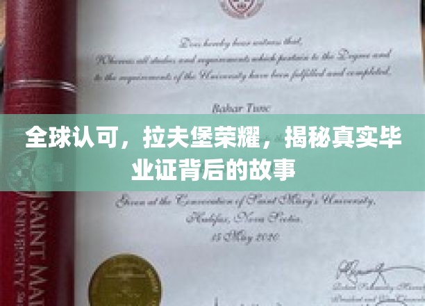 全球认可，拉夫堡荣耀，揭秘真实毕业证背后的故事