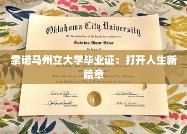 索诺马州立大学毕业证：打开人生新篇章