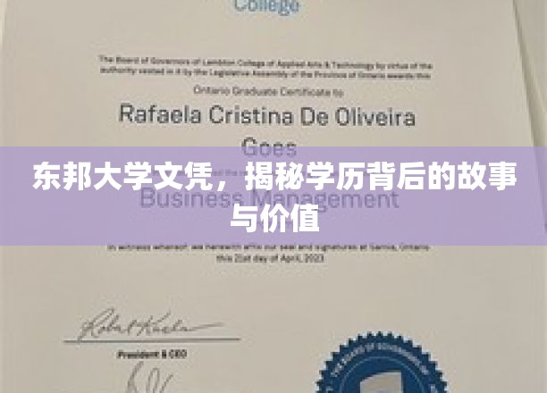 东邦大学文凭背后的传奇，探索学历的深层价值与故事脉络