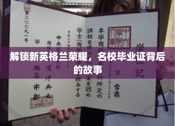 探寻名校光环，揭秘毕业证背后的不凡历程