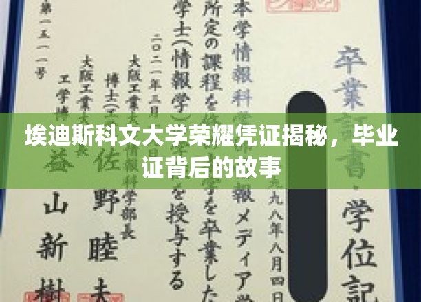 探寻埃迪斯科文大学毕业证背后的荣耀传奇