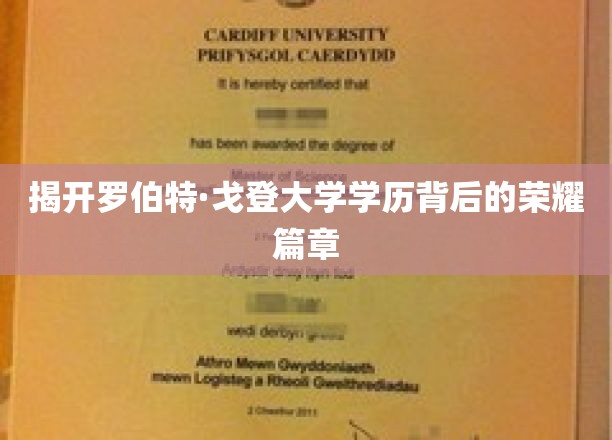 罗伯特·戈登，揭秘他的学历传奇与辉煌历程