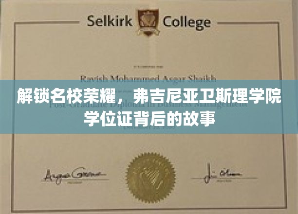 揭秘弗吉尼亚卫斯理学院，学位证背后的传奇之路
