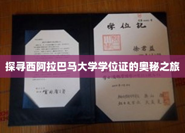 揭秘西阿拉巴马大学学位证的传奇之旅