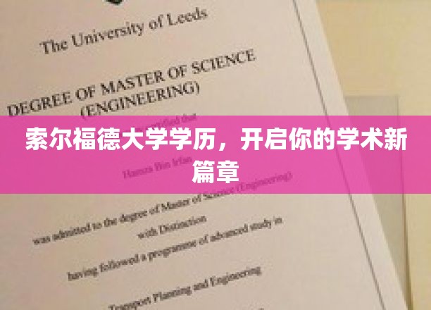 索尔福德大学学位钥匙，解锁你的学术未来之旅